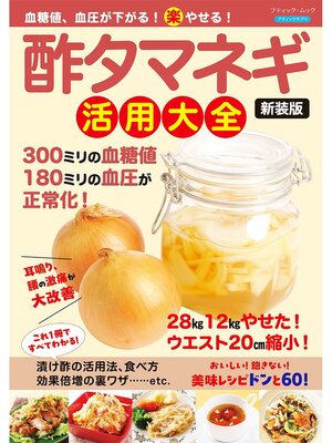 cover image of 血糖値、血圧が下がる!(楽)やせる!酢タマネギ活用大全 新装版